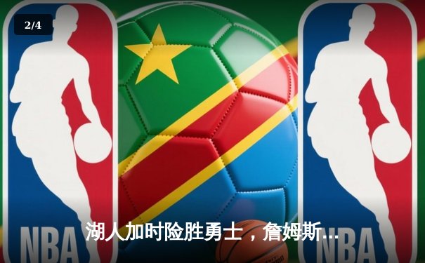 湖人加时险胜勇士，詹姆斯狂砍三双库里空砍47分 - 2