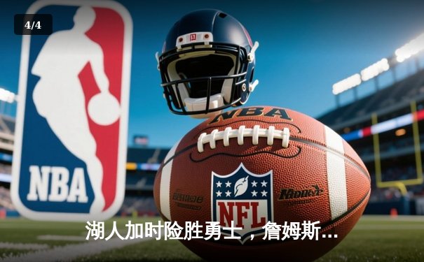 湖人加时险胜勇士，詹姆斯狂砍三双库里空砍47分 - 4