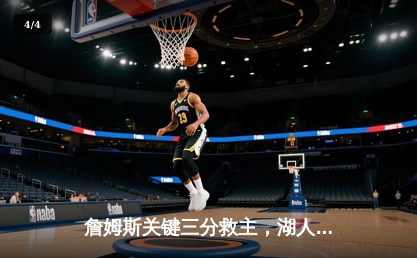 詹姆斯关键三分救主，湖人加时险胜勇士晋级西决 - 4