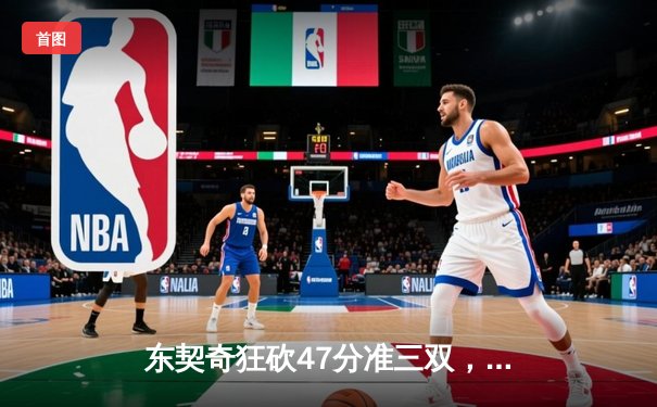 东契奇狂砍47分准三双，独行侠主场险胜太阳迎开门红