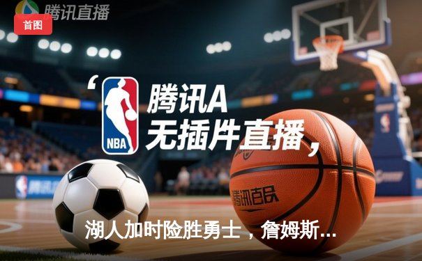 湖人加时险胜勇士，詹姆斯40分三双创纪录，库里空砍39分