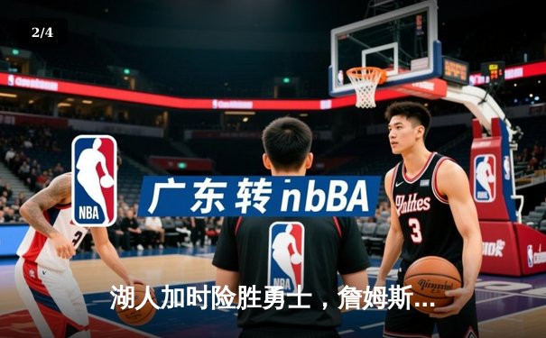 湖人加时险胜勇士，詹姆斯40分三双创纪录，库里空砍39分 - 2