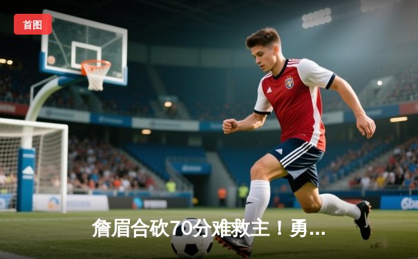 詹眉合砍70分难救主！勇士加时险胜湖人，库里关键三分锁定胜局