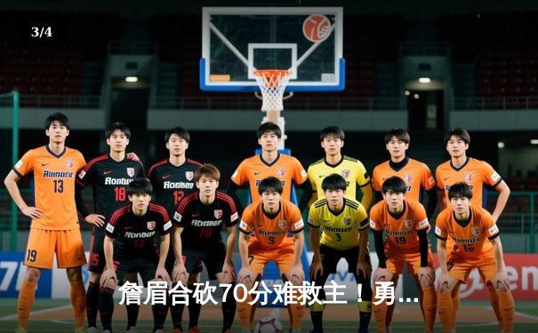 詹眉合砍70分难救主！勇士加时险胜湖人，库里关键三分锁定胜局 - 3