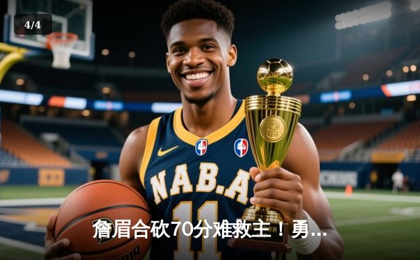 詹眉合砍70分难救主！勇士加时险胜湖人，库里关键三分锁定胜局 - 4