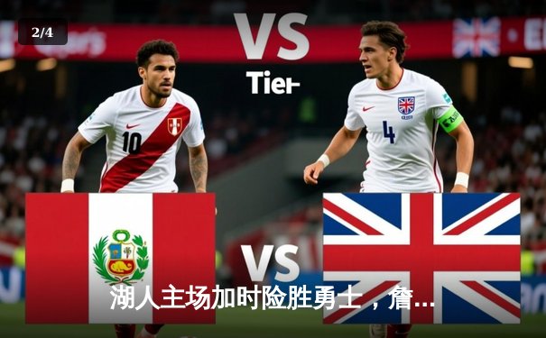 湖人主场加时险胜勇士，詹姆斯关键三分锁定胜局 - 2