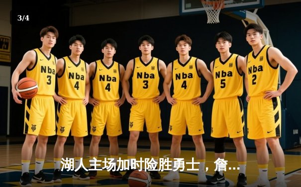 湖人主场加时险胜勇士，詹姆斯关键三分锁定胜局 - 3