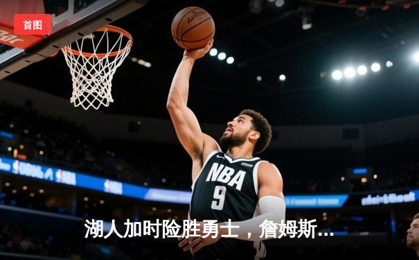 湖人加时险胜勇士，詹姆斯40分三双创赛季新高