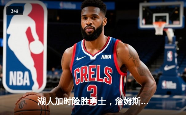 湖人加时险胜勇士，詹姆斯40分三双创赛季新高 - 3