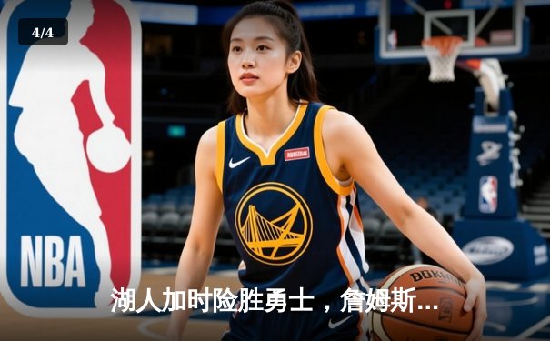 湖人加时险胜勇士，詹姆斯40分三双创赛季新高 - 4