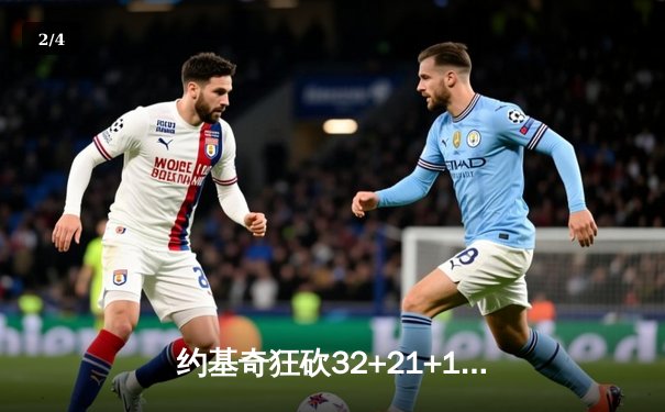 约基奇狂砍32+21+10超级三双，掘金主场加时险胜森林狼扳平系列赛 - 2