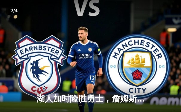 湖人加时险胜勇士，詹姆斯40分三双创纪录，库里空砍39分 - 2