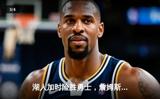 湖人加时险胜勇士，詹姆斯40分三双创纪录，库里空砍39分 - 3