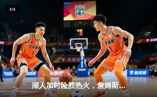 湖人加时险胜热火，詹姆斯狂砍40分创赛季新高 - 3