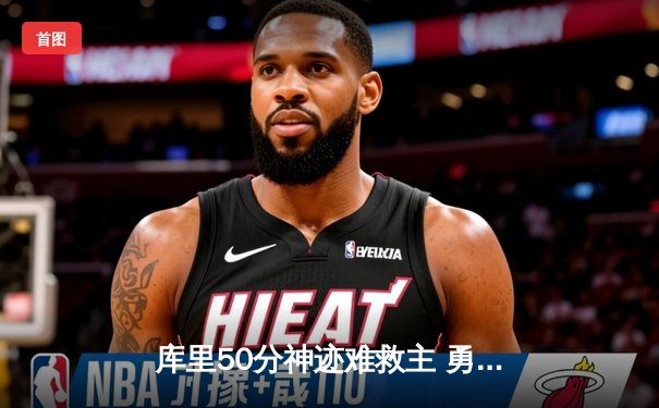 库里50分神迹难救主 勇士加时惜败凯尔特人 总决赛悬念再起