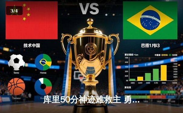 库里50分神迹难救主 勇士加时惜败凯尔特人 总决赛悬念再起 - 3