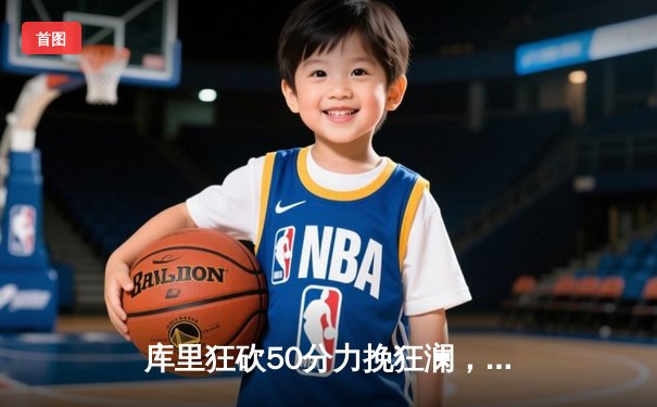 库里狂砍50分力挽狂澜，勇士加时险胜国王，系列赛悬念再起