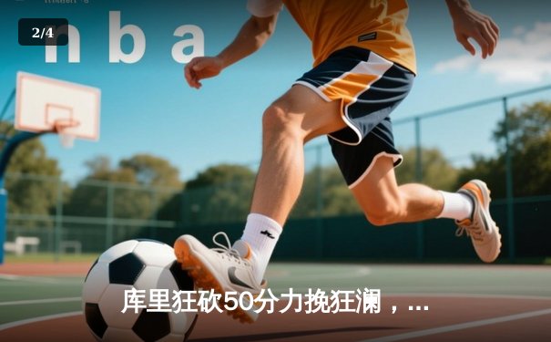 库里狂砍50分力挽狂澜，勇士加时险胜国王，系列赛悬念再起 - 2