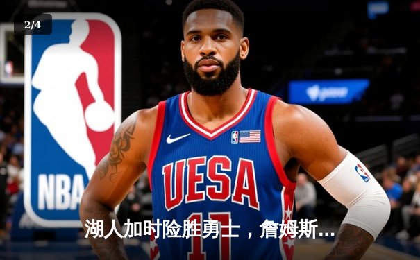 湖人加时险胜勇士，詹姆斯40分三双力挽狂澜，库里空砍39分 - 2