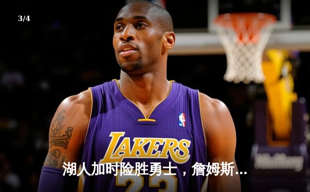 湖人加时险胜勇士，詹姆斯40分三双力挽狂澜，库里空砍39分 - 3