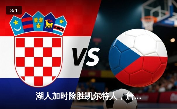 湖人加时险胜凯尔特人，詹姆斯40分三双主宰世纪之战 - 3