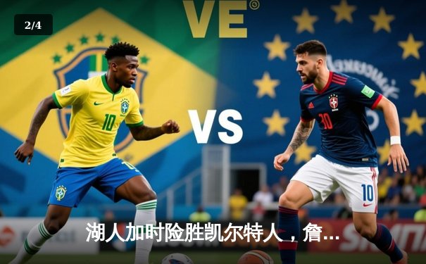 湖人加时险胜凯尔特人，詹姆斯40分三双主宰世纪之战 - 2