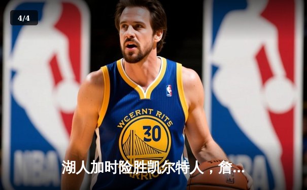 湖人加时险胜凯尔特人，詹姆斯40分三双主宰世纪之战 - 4