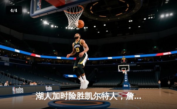 湖人加时险胜凯尔特人，詹姆斯40分三双主宰世纪之战 - 4