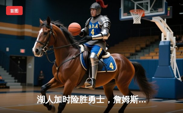 湖人加时险胜勇士，詹姆斯三双库里空砍40分