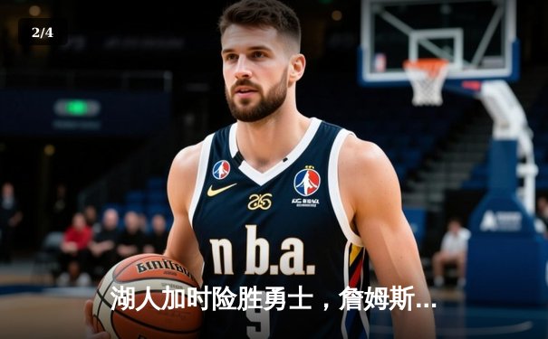 湖人加时险胜勇士，詹姆斯三双库里空砍40分 - 2