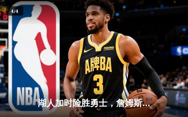 湖人加时险胜勇士，詹姆斯三双库里空砍40分 - 4