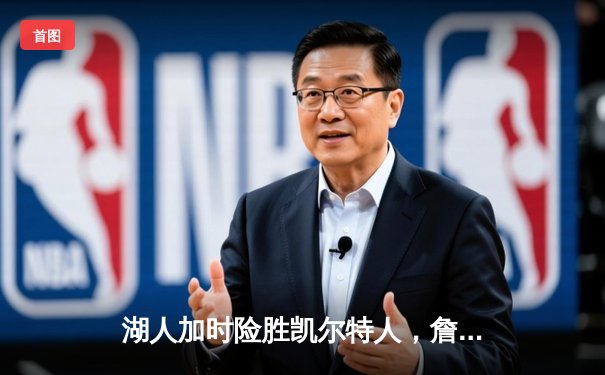 湖人加时险胜凯尔特人，詹姆斯40分三双主宰世纪之战