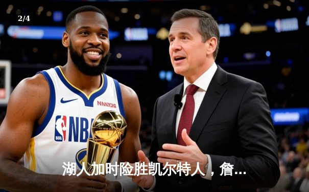 湖人加时险胜凯尔特人，詹姆斯40分三双创历史纪录 - 2