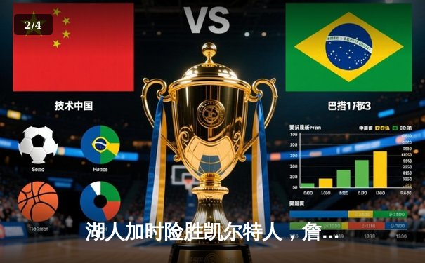 湖人加时险胜凯尔特人，詹姆斯40分三双创历史纪录 - 2