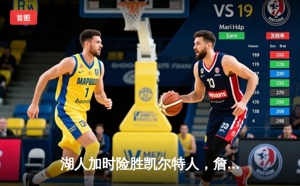 湖人加时险胜凯尔特人，詹姆斯40分三双创历史纪录