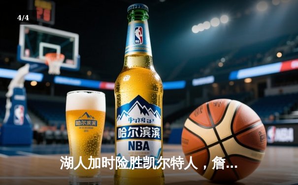 湖人加时险胜凯尔特人，詹姆斯40分三双创历史纪录 - 4