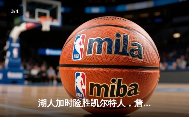 湖人加时险胜凯尔特人，詹姆斯40分三双创历史纪录 - 3