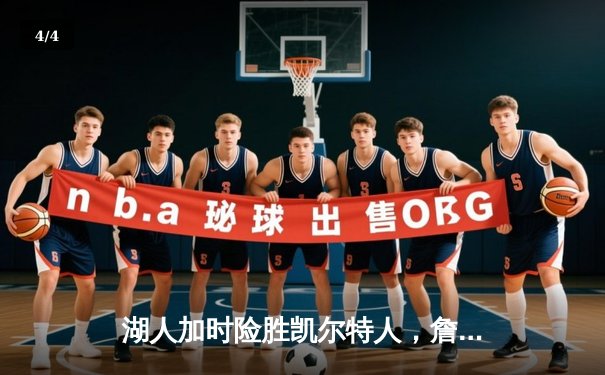 湖人加时险胜凯尔特人，詹姆斯40分三双创历史纪录 - 4