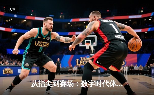 从指尖到赛场：数字时代体育新闻的变革与竞技精神重塑 - 3