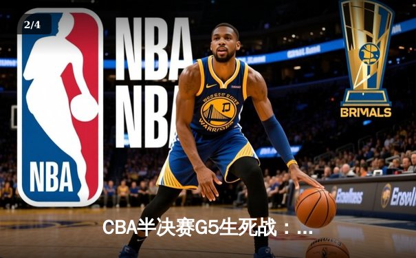 CBA半决赛G5生死战：辽宁本钢加时逆转广东宏远 赵继伟33分导演惊天翻盘 - 2