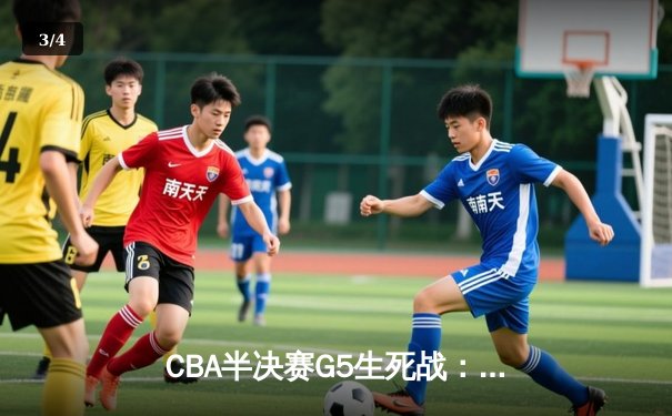 CBA半决赛G5生死战：辽宁本钢加时逆转广东宏远 赵继伟33分导演惊天翻盘 - 3