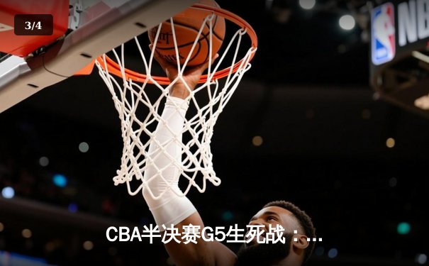 CBA半决赛G5生死战：辽宁本钢加时逆转广东宏远 赵继伟33+9+6率队挺进总决赛 - 3