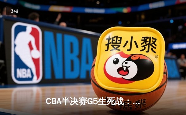 CBA半决赛G5生死战：辽宁本钢加时逆转广东宏远 赵继伟33+9+6率队挺进总决赛 - 3