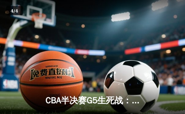 CBA半决赛G5生死战：辽宁本钢加时逆转广东宏远 赵继伟33+9+6率队挺进总决赛 - 4