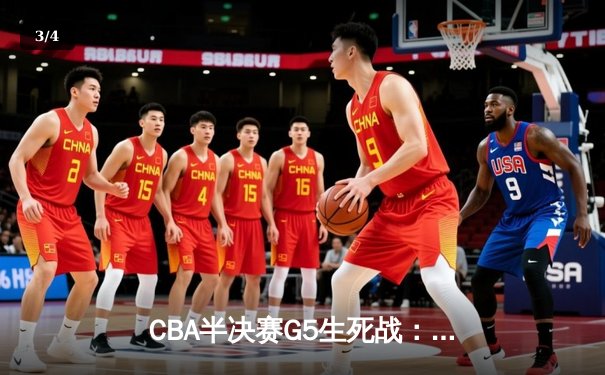CBA半决赛G5生死战：辽宁本钢加时逆转广东宏远 赵继伟33+9+6率队挺进总决赛 - 3
