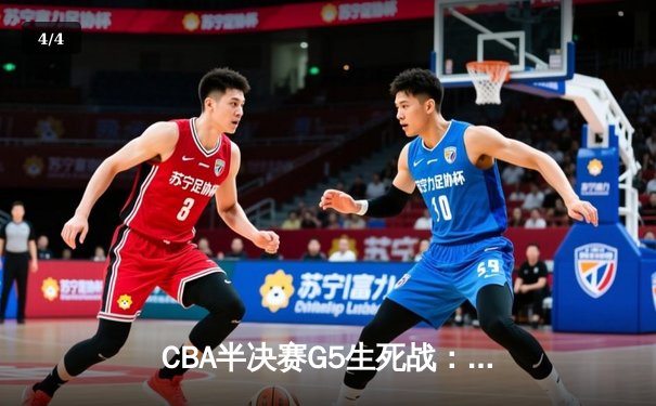 CBA半决赛G5生死战：辽宁本钢加时逆转广东宏远 赵继伟33+9+6率队挺进总决赛 - 4