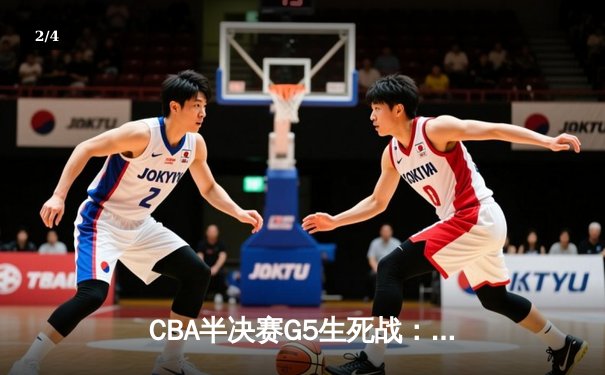 CBA半决赛G5生死战：辽宁本钢加时逆转广东宏远 赵继伟33+9+6率队挺进总决赛 - 2