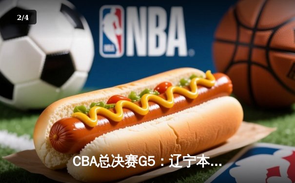 CBA总决赛G5：辽宁本钢加时险胜广东宏远 成功卫冕总冠军 - 2