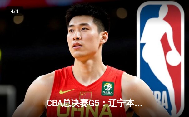 CBA总决赛G5：辽宁本钢加时险胜广东宏远 成功卫冕总冠军 - 4