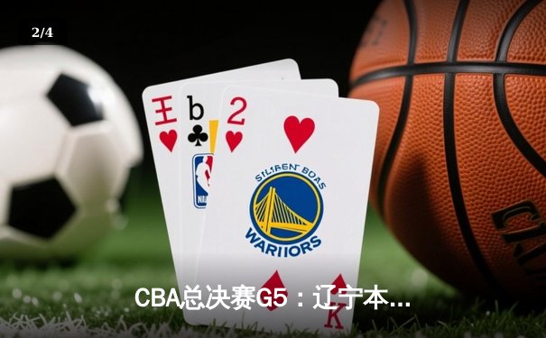 CBA总决赛G5：辽宁本钢加时险胜广东宏远 成功卫冕总冠军 - 2